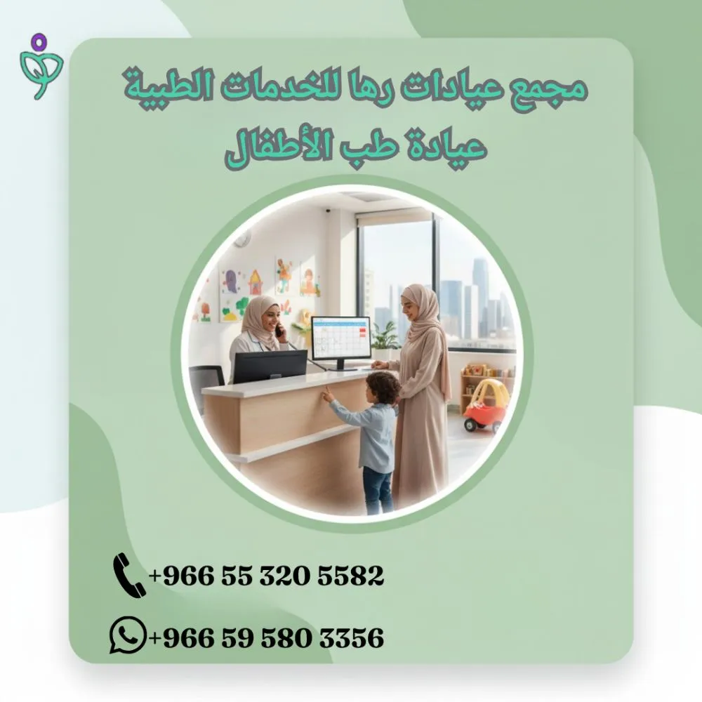 عيادة أطفال الرياض